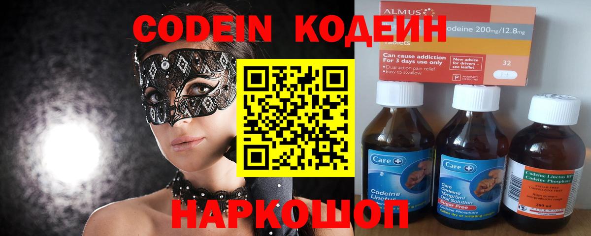 Codein напиток Lean (лин) Удомля